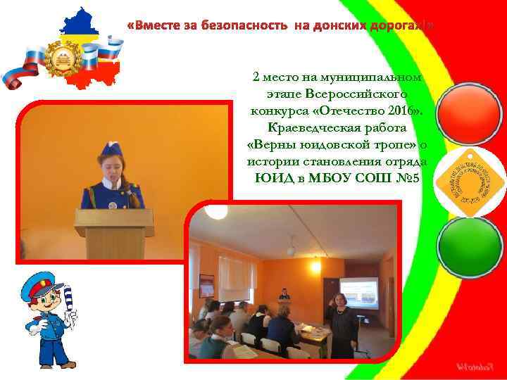  «Вместе за безопасность на донских дорогах!» 2 место на муниципальном этапе Всероссийского конкурса