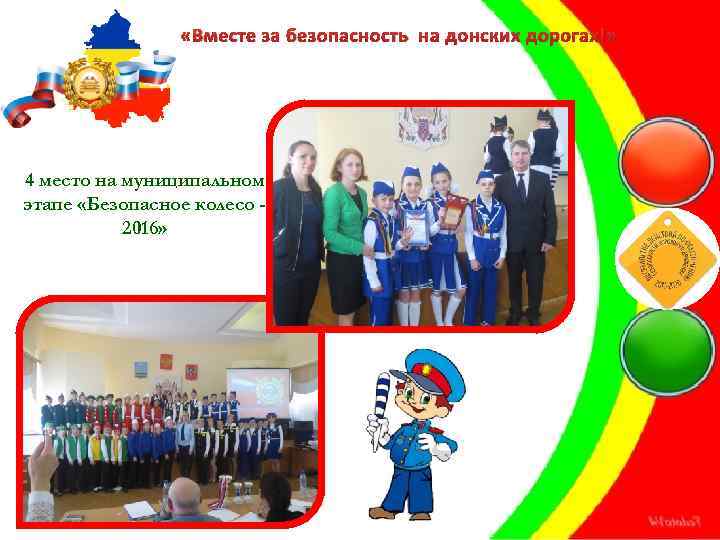  «Вместе за безопасность на донских дорогах!» 4 место на муниципальном этапе «Безопасное колесо