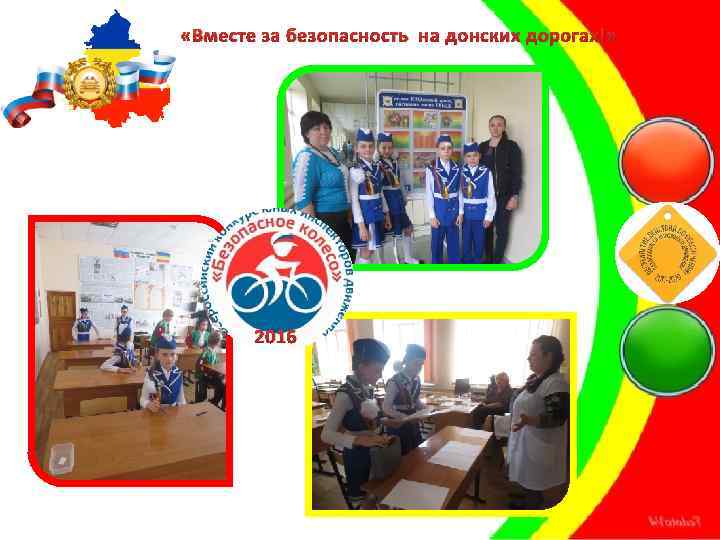  «Вместе за безопасность на донских дорогах!» 2016 