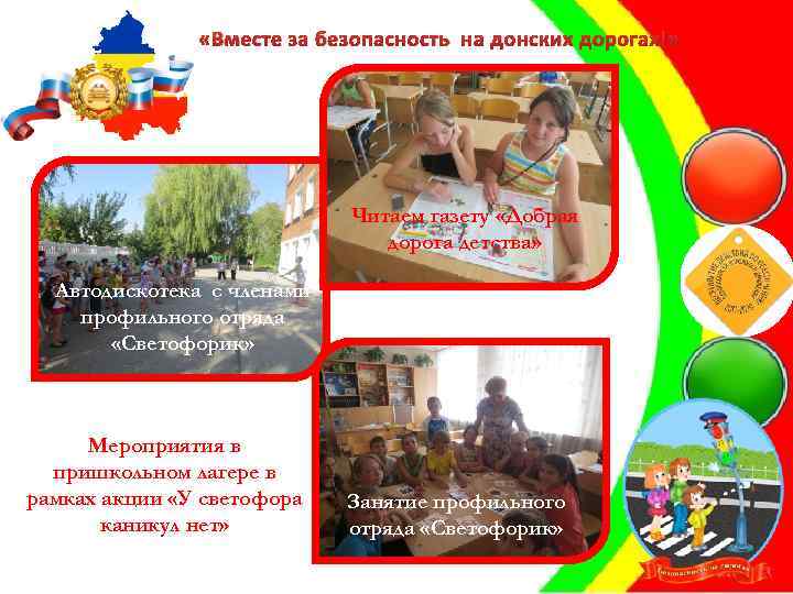  «Вместе за безопасность на донских дорогах!» Читаем газету «Добрая дорога детства» Автодискотека с