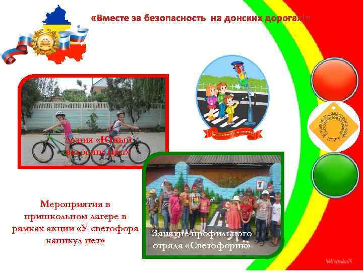  «Вместе за безопасность на донских дорогах!» Акция «Юный велосипедист» Мероприятия в пришкольном лагере