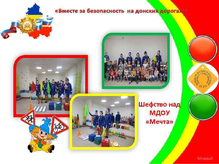  «Вместе за безопасность на донских дорогах!» Шефство над МДОУ «Мечта» 