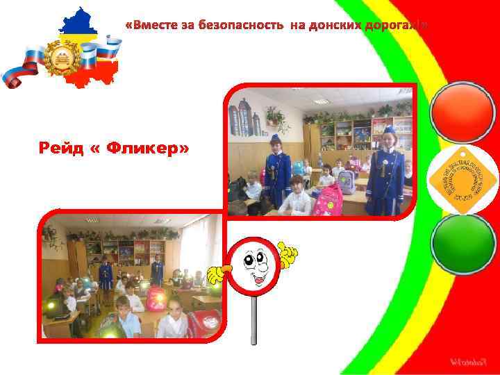  «Вместе за безопасность на донских дорогах!» Рейд « Фликер» 