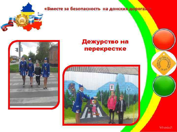  «Вместе за безопасность на донских дорогах!» Дежурство на перекрестке 
