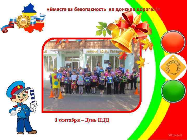  «Вместе за безопасность на донских дорогах!» 1 сентября – День ПДД 