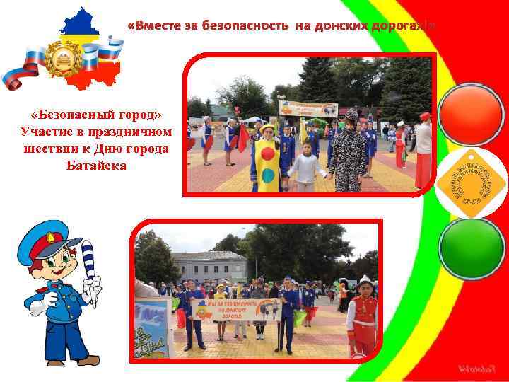  «Вместе за безопасность на донских дорогах!» «Безопасный город» Участие в праздничном шествии к