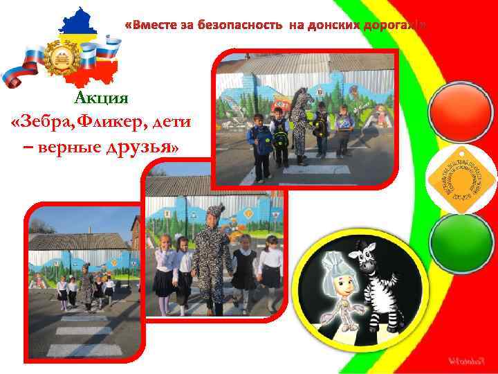  «Вместе за безопасность на донских дорогах!» Акция «Зебра, Фликер, дети – верные друзья»
