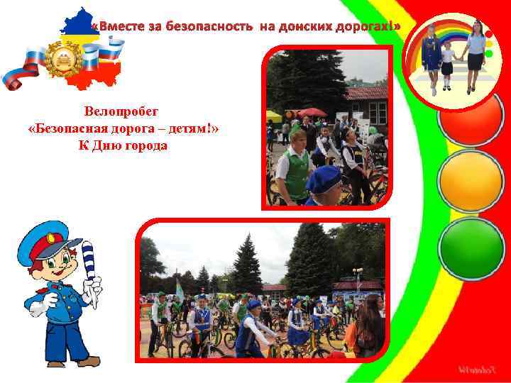  «Вместе за безопасность на донских дорогах!» Велопробег «Безопасная дорога – детям!» К Дню