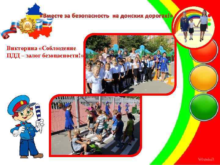  «Вместе за безопасность на донских дорогах!» Викторина «Соблюдение ПДД – залог безопасности!» 