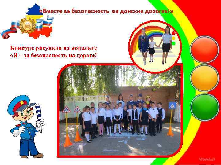  «Вместе за безопасность на донских дорогах!» Конкурс рисунков на асфальте «Я – за
