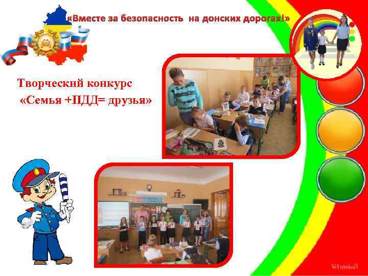  «Вместе за безопасность на донских дорогах!» Творческий конкурс «Семья +ПДД= друзья» 