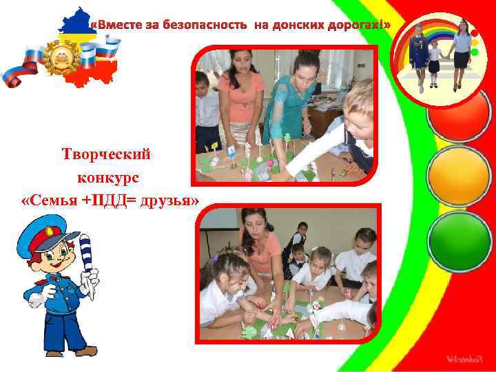 «Вместе за безопасность на донских дорогах!» Творческий конкурс «Семья +ПДД= друзья» 