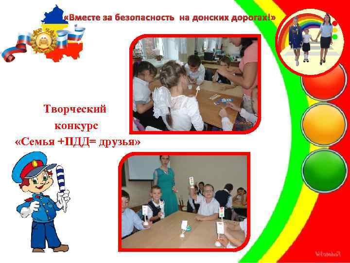  «Вместе за безопасность на донских дорогах!» Творческий конкурс «Семья +ПДД= друзья» 