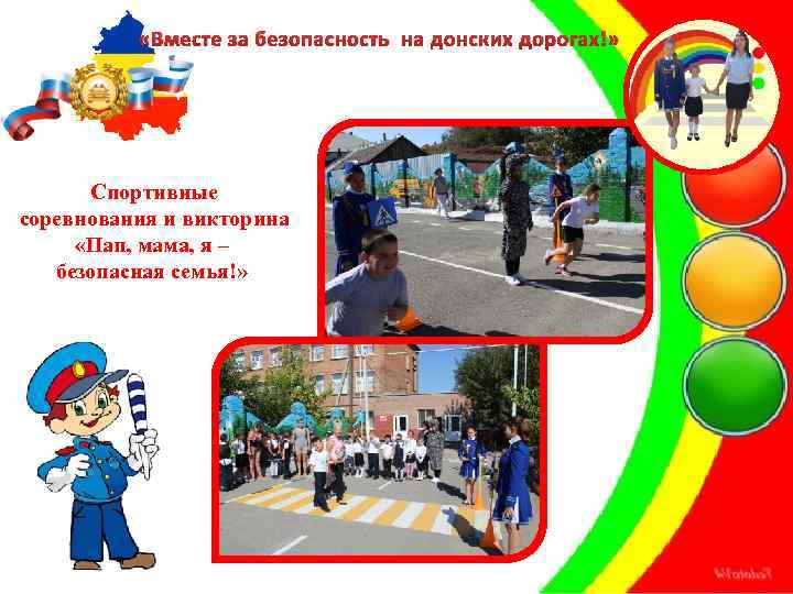  «Вместе за безопасность на донских дорогах!» Спортивные соревнования и викторина «Пап, мама, я