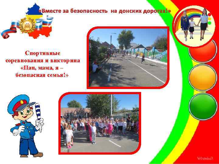  «Вместе за безопасность на донских дорогах!» Спортивные соревнования и викторина «Пап, мама, я