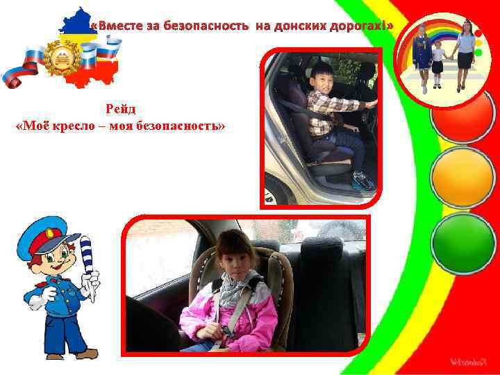  «Вместе за безопасность на донских дорогах!» Рейд «Моё кресло – моя безопасность» 