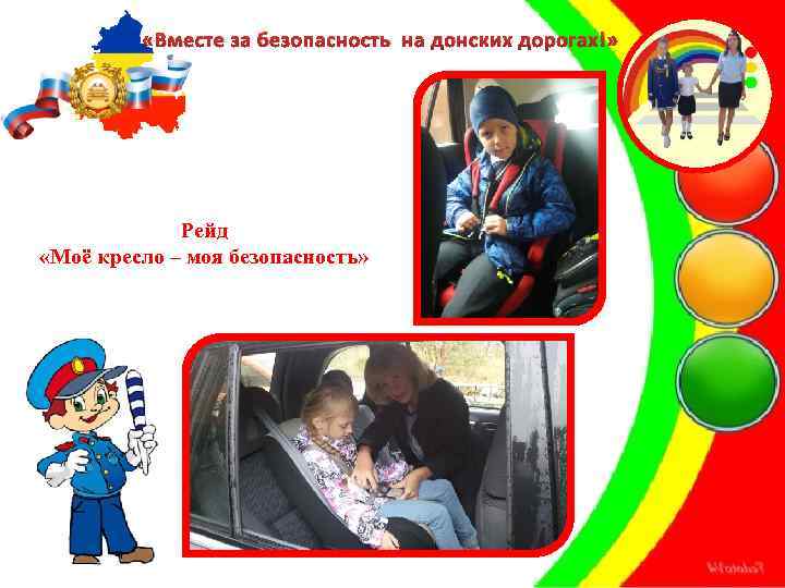  «Вместе за безопасность на донских дорогах!» Рейд «Моё кресло – моя безопасность» 