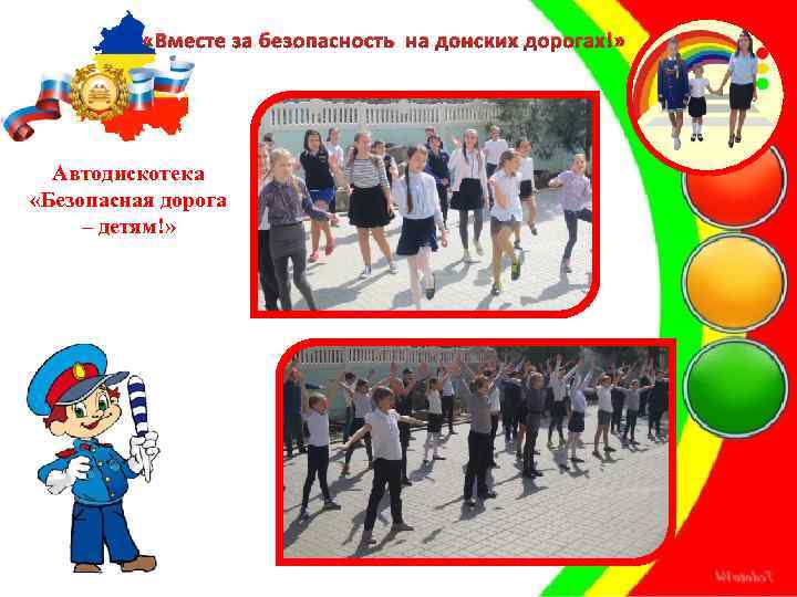  «Вместе за безопасность на донских дорогах!» Автодискотека «Безопасная дорога – детям!» 