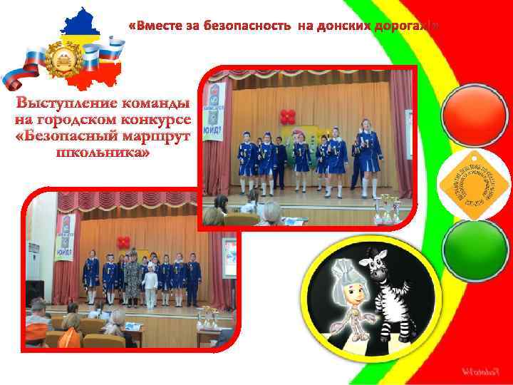  «Вместе за безопасность на донских дорогах!» Выступление команды на городском конкурсе «Безопасный маршрут