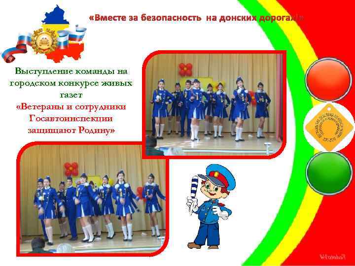  «Вместе за безопасность на донских дорогах!» Выступление команды на городском конкурсе живых газет