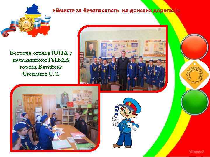  «Вместе за безопасность на донских дорогах!» Встреча отряда ЮИД с начальником ГИБДД города