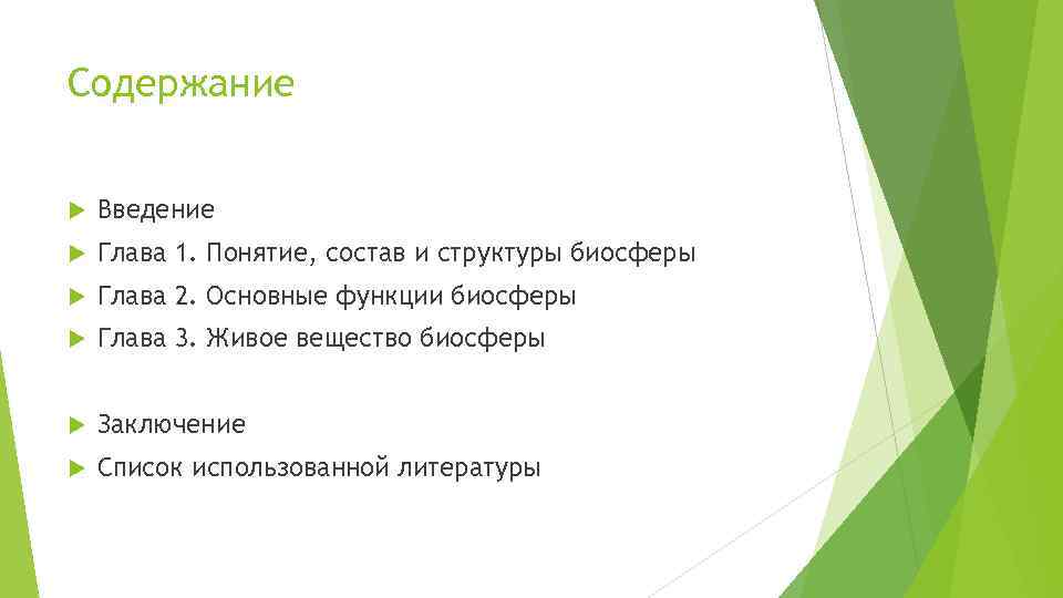 Содержание Введение Глава 1. Понятие, состав и структуры биосферы Глава 2. Основные функции биосферы