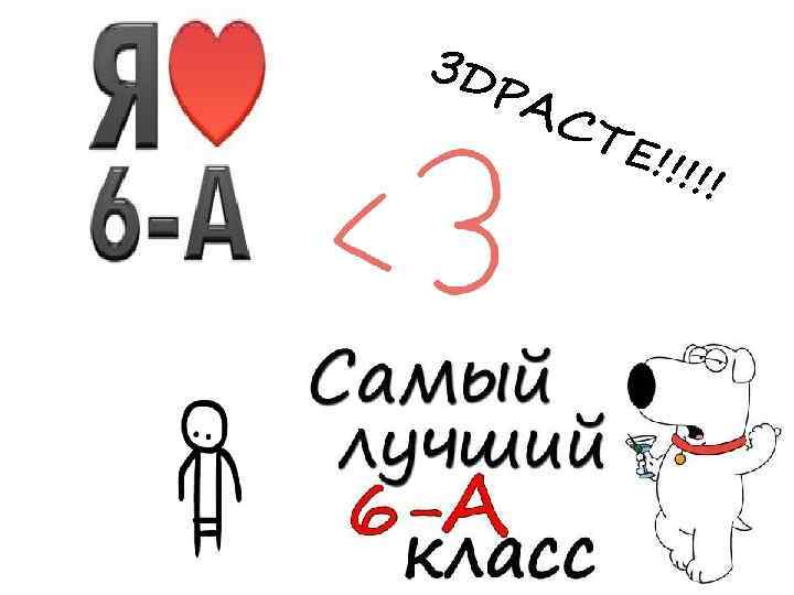 ЗД РА СТ Е!! !!! 