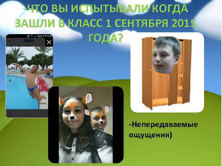 -ЧТО ВЫ ИСПЫТЫВАЛИ КОГДА ЗАШЛИ В КЛАСС 1 СЕНТЯБРЯ 2015 ГОДА? -Непередаваемые ощущения) 