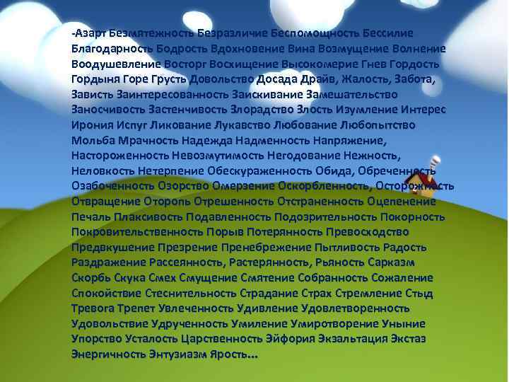 -Азарт Безмятежность Безразличие Беспомощность Бессилие Благодарность Бодрость Вдохновение Вина Возмущение Волнение Воодушевление Восторг Восхищение