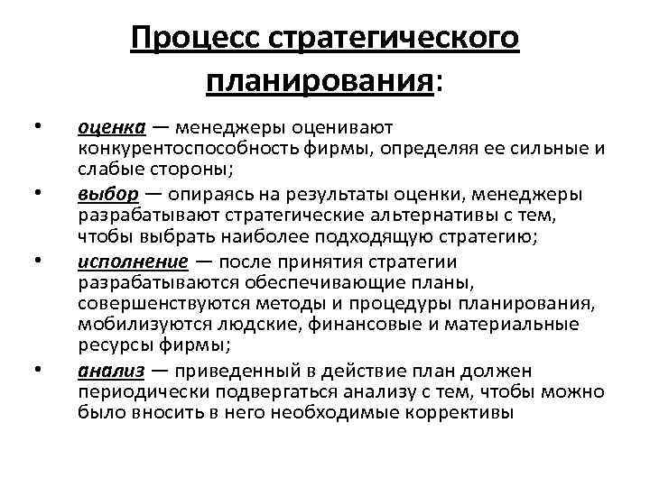 Процесс стратегического планирования: • • оценка — менеджеры оценивают конкурентоспособность фирмы, определяя ее сильные