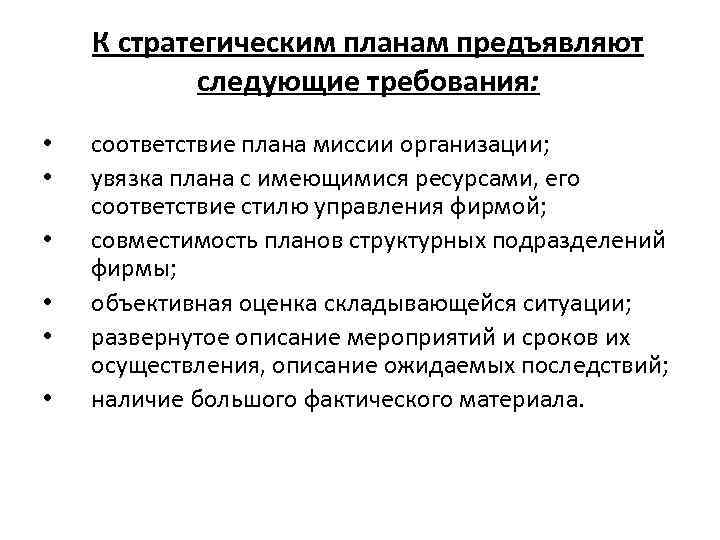 К стратегическим планам предъявляют следующие требования: • • • соответствие плана миссии организации; увязка