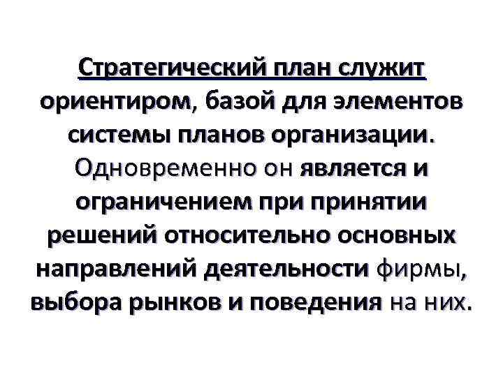 Стратегический план служит ориентиром, базой для элементов системы планов организации. Одновременно он является и