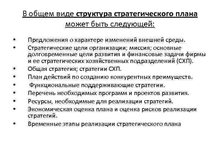 В общем виде структура стратегического плана может быть следующей: • • • Предложения о