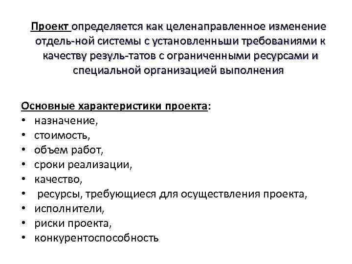 Проект определяется как целенаправленное изменение отдель ной системы с установленньши требованиями к качеству резуль