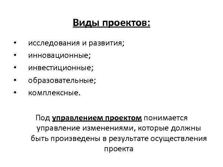 Виды проектов: • • • исследования и развития; инновационные; инвестиционные; образовательные; комплексные. Под управлением