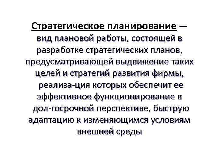 Стратегическое планирование — вид плановой работы, состоящей в разработке стратегических планов, предусматривающей выдвижение таких