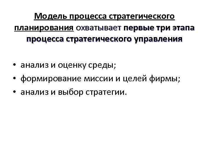 Модель процесса стратегического планирования охватывает первые три этапа процесса стратегического управления • анализ и