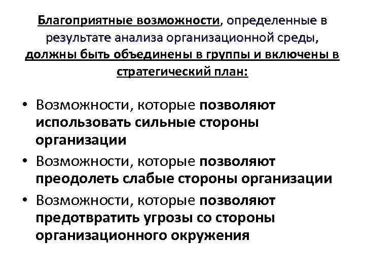 Благоприятные возможности, определенные в результате анализа организационной среды, должны быть объединены в группы и