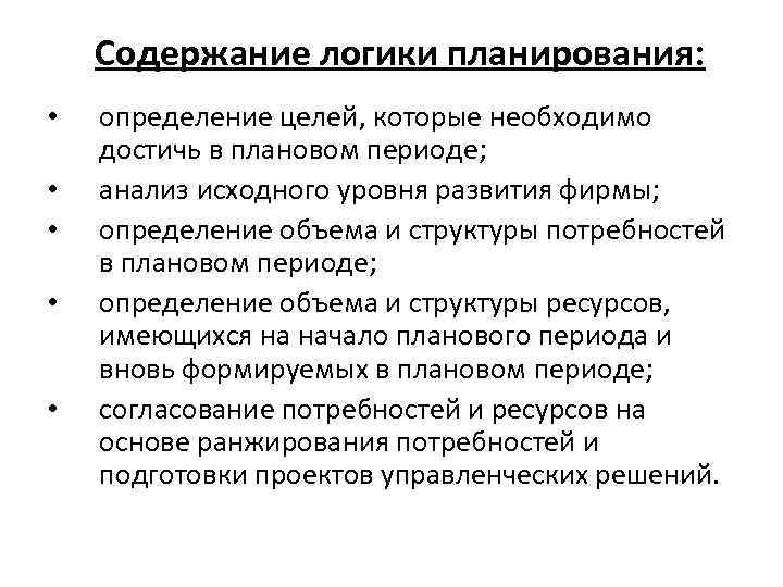 Содержание логики планирования: • • • определение целей, которые необходимо достичь в плановом периоде;