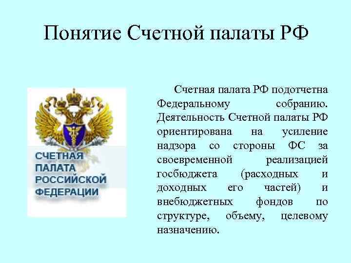 Понятие Счетной палаты РФ Счетная палата РФ подотчетна Федеральному собранию. Деятельность Счетной палаты РФ