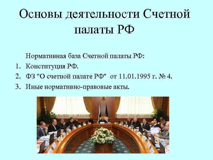 Основы деятельности Счетной палаты РФ Нормативная база Счетной палаты РФ: 1. Конституция РФ. 2.