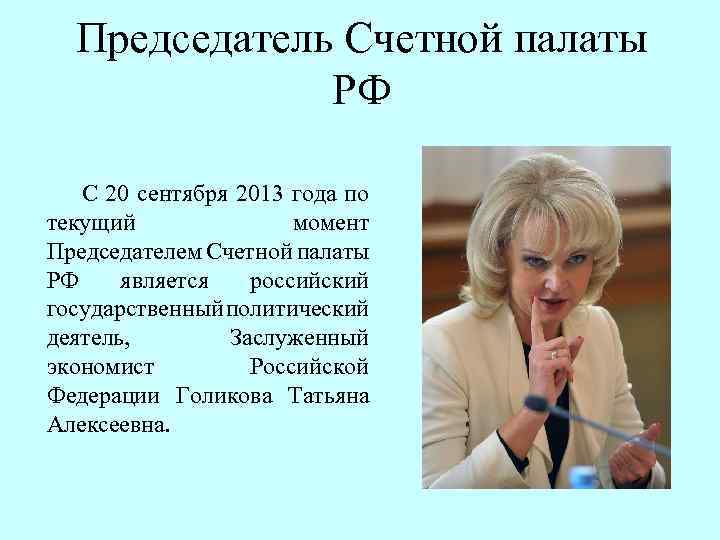 Председатель Счетной палаты РФ С 20 сентября 2013 года по текущий момент Председателем Счетной