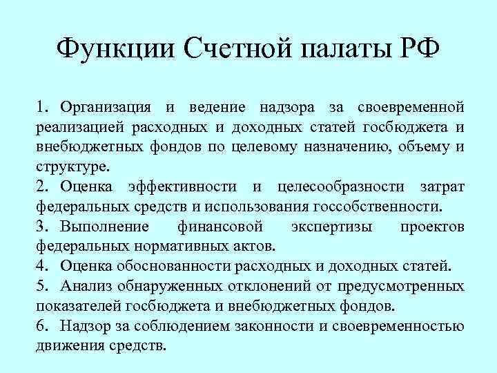 Функции Счетной палаты РФ 1. Организация и ведение надзора за своевременной реализацией расходных и