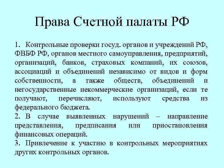 Права Счетной палаты РФ 1. Контрольные проверки госуд. органов и учреждений РФ, ФВБФ РФ,