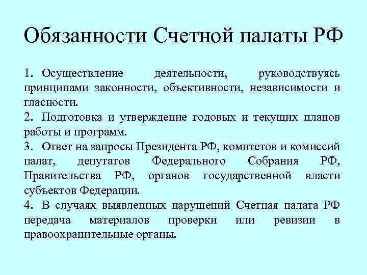 Обязанности Счетной палаты РФ 1. Осуществление деятельности, руководствуясь принципами законности, объективности, независимости и гласности.