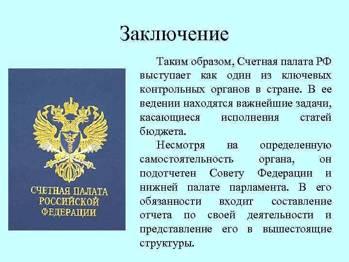 Заключение Таким образом, Счетная палата РФ выступает как один из ключевых контрольных органов в