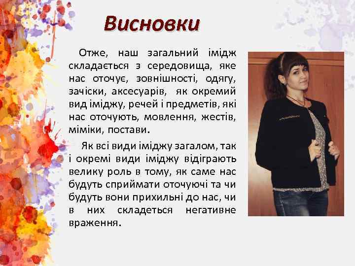 Висновки Отже, наш загальний імідж складається з середовища, яке нас оточує, зовнішності, одягу, зачіски,