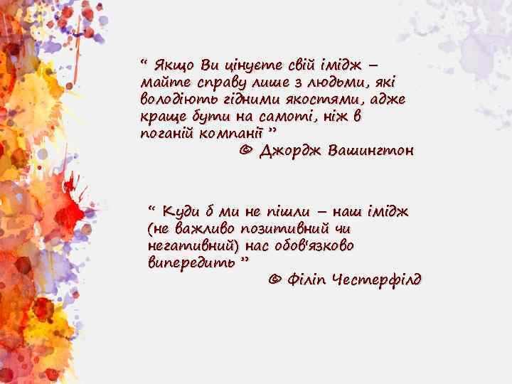 “ Якщо Ви цінуєте свій імідж – майте справу лише з людьми, які володіють