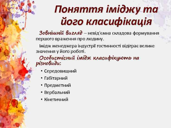 Поняття іміджу та його класифікація Зовнішній вигляд – невід'ємна складова формування першого враження про