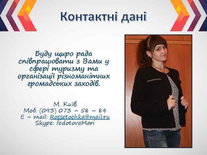 Контактні дані Буду щиро рада співпрацювати з Вами у сфері туризму та організації різноманітних